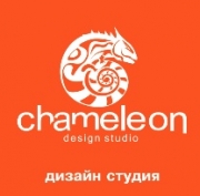 Дизайн-студия Chameleon (Хамелеон). Дизайн и проектирование. Брест.