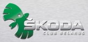 Skoda Club Belarus (Шкода клуб Беларусь). Автоклуб Брест.