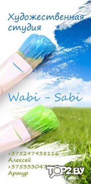Wabi-Sabi. Художественная студия Брест.