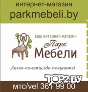  &quot;Парк мебели&quot; на Московской. Интернет-магазин Брест.