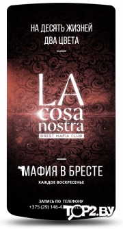 La Cosa Nostra. Игра в Мафию в Бресте.
