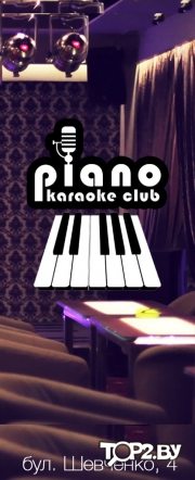 KARAOKE PIANO CLUB&amp;BAR (Пиано). Караоке клуб Брест