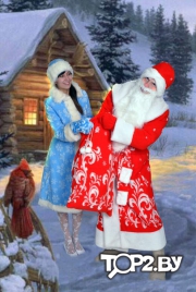 Дедушка Мороз и Снегурочка поздравят Вас в Бресте.